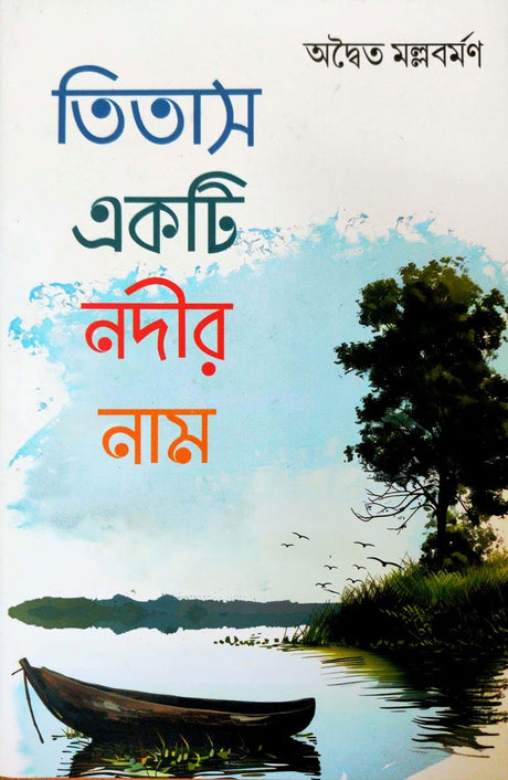 Titas Ekti Nadir Naam (Bengali Version)