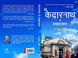 Kedarnath se Sakshatkar - Retail Maharaj