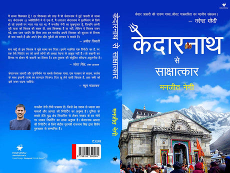 Kedarnath se Sakshatkar - Retail Maharaj