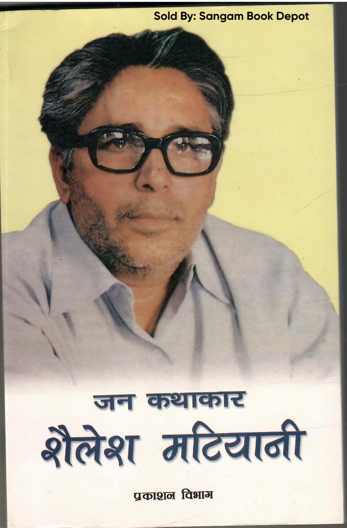 Jan Kathakar Shailesh Matiyani जन कथाकार शैलेश मटियानी (Hindi)