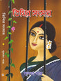 Tithir Songsar (Bengali Version) - Retail Maharaj