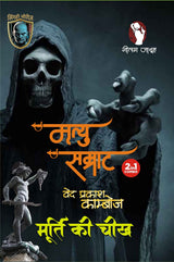 MRITYU SAMRAT | MURTI KI CHEEKH (2-IN1) - Retail Maharaj