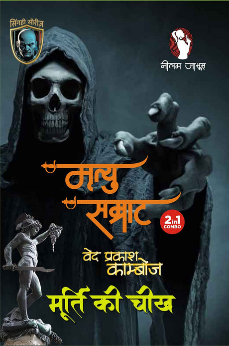 MRITYU SAMRAT | MURTI KI CHEEKH (2-IN1) - Retail Maharaj