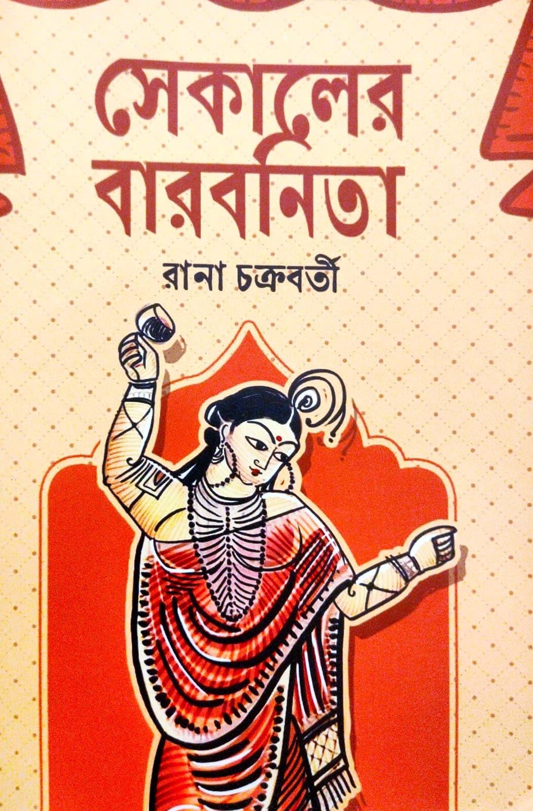 Sekaler Barbonita (Bengali Version)