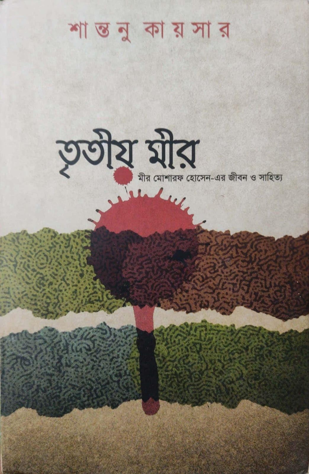 Tritiyo Mir: Mir Mosharraf Hosen-er Jibon O Sahitya (Bengali Version)