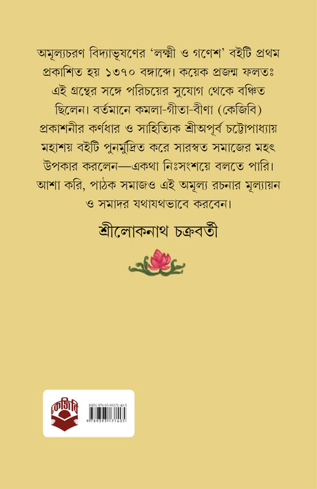 Lakshmi O Ganesh | Rare Bengali Spiritual Book | Bangla Book on Maa Laxmi & Siddhidata Ganesh by Amulyacharan Bidyabhusan - Retail Maharaj