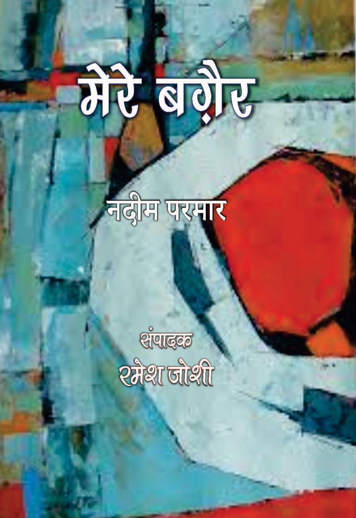 Mere Bagair [Paperback] Nadeem Parmar edited by Ramesh Joshi