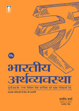 The Indian Economy (Hindi, 11th Edition) | UPSC CSE Civil Services Exam Book - Retail Maharaj