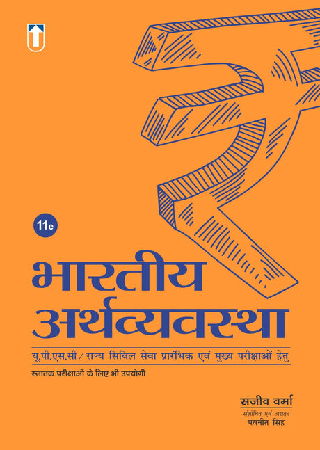The Indian Economy (Hindi, 11th Edition) | UPSC CSE Civil Services Exam Book - Retail Maharaj