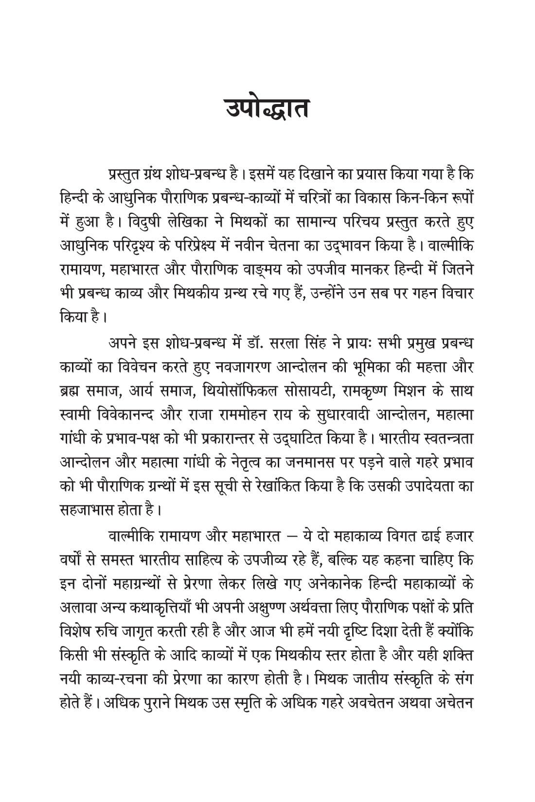 HINDI KE ADHUNIK PAURANIK PRABANDH-KAVYON ME PATRO KA CHARITRA VIKAS [Paperback] Dr Sarla Singh - Retail Maharaj