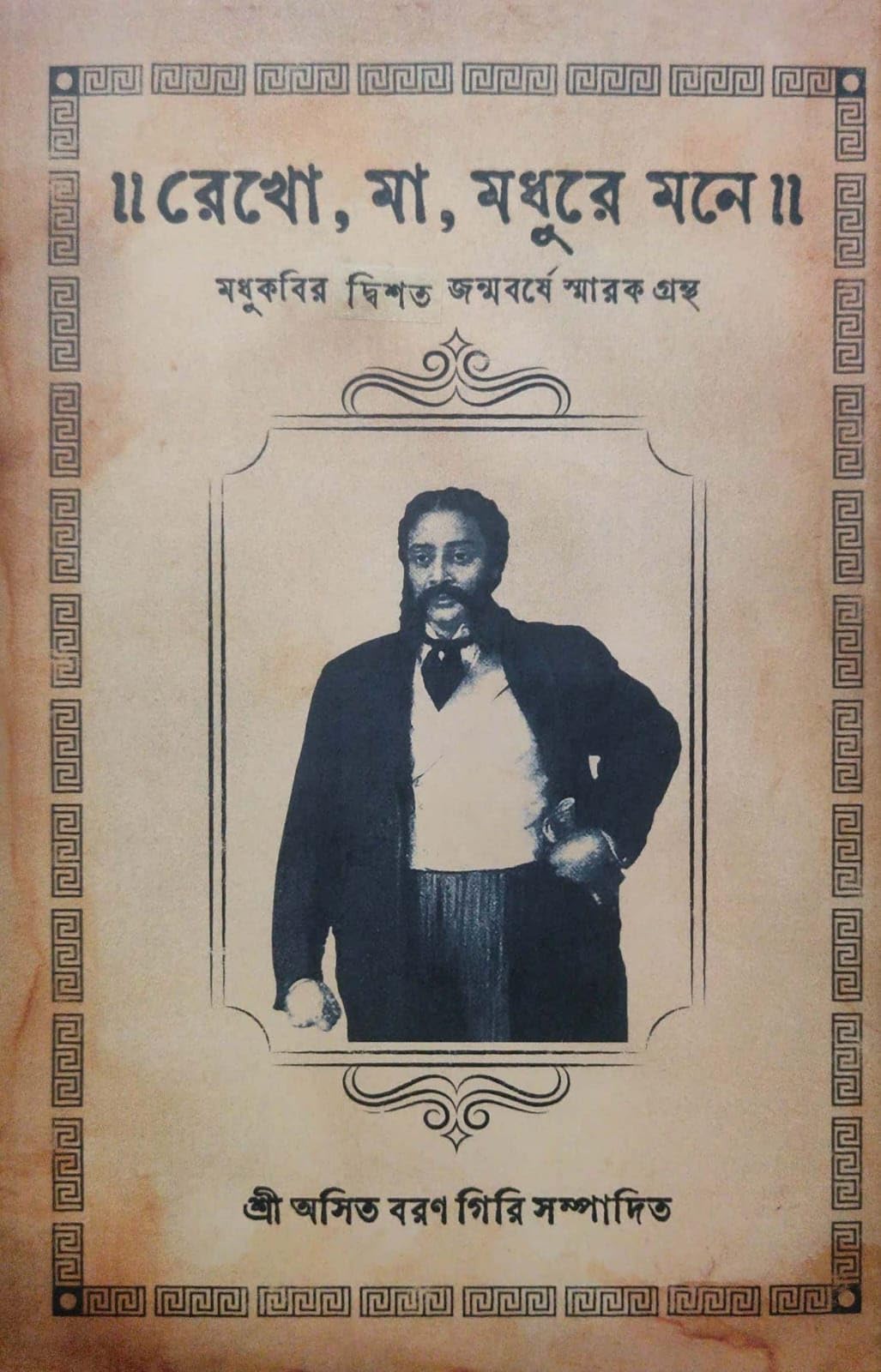 Rekho, Ma, Madhure Mone (Bengali Version)