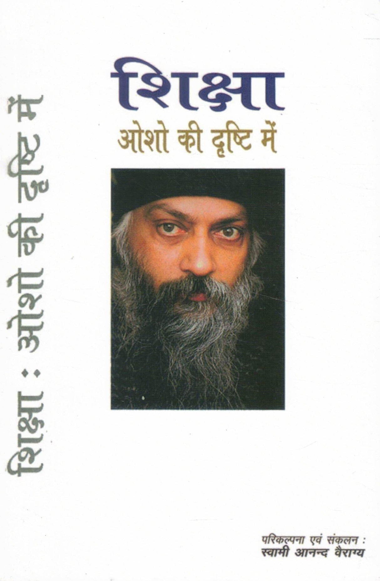 Shiksha Osho Ki Drishti Mein | Education Philosophy Book by Osho | Swami Anand Vairagya (Editor) - Retail Maharaj