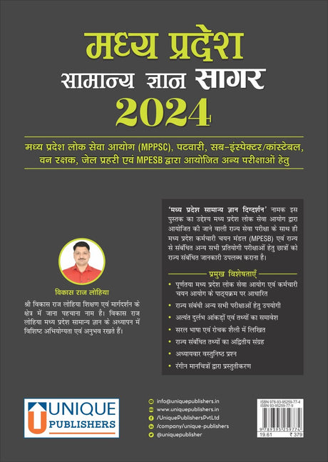 Madhya Pradesh Samanya Gyan Sagar 2024 - Retail Maharaj