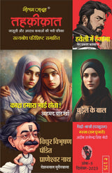 Combo of 5 | Series Tehkikat-1 to 5 | तहक़ीक़ात-1-5 (जासूसी और अपराध कथाओं की लोकप्रिय पत्रिका) - Retail Maharaj