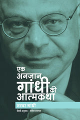 Ek Anjaan Gandhi Ki Atmakatha - Retail Maharaj