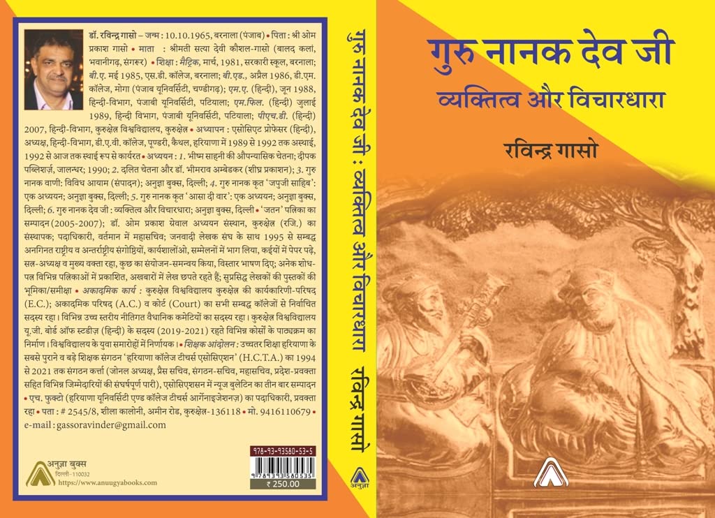 Guru Nanak Dev Ji : Vyaktitatva aur Vichardhara -- गुरु नानक देव जी :व्यक्तित्व और विचारधारा