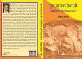 Guru Nanak Dev Ji : Vyaktitatva aur Vichardhara -- गुरु नानक देव जी :व्यक्तित्व और विचारधारा