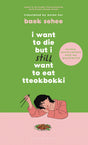 I Want to Die but I Still Want to Eat Tteokbokki: further conversations with my psychiatrist. The Sunday Times and internationally bestselling sequel to the hit Korean therapy memoir - Retail Maharaj