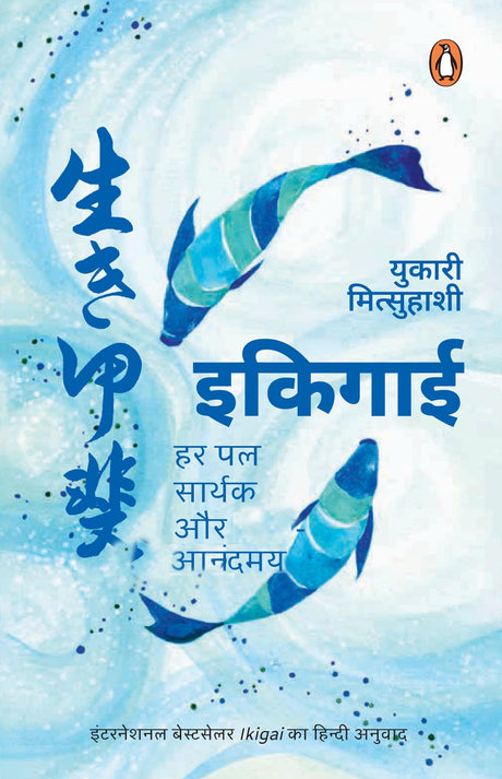 Ikigai (Hindi)/ Ikigai/इकिगाई: Har Pal Sarthak Aur Anandmay/हर पल सार्थक और आनंदमय - Retail Maharaj