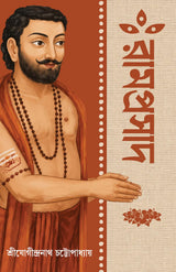 Ramprasad | Rare Bengali Book on Ramproshad Sen | Bangla Spiritual Book | Bangla Jibani | Book on Shyama Sangeet