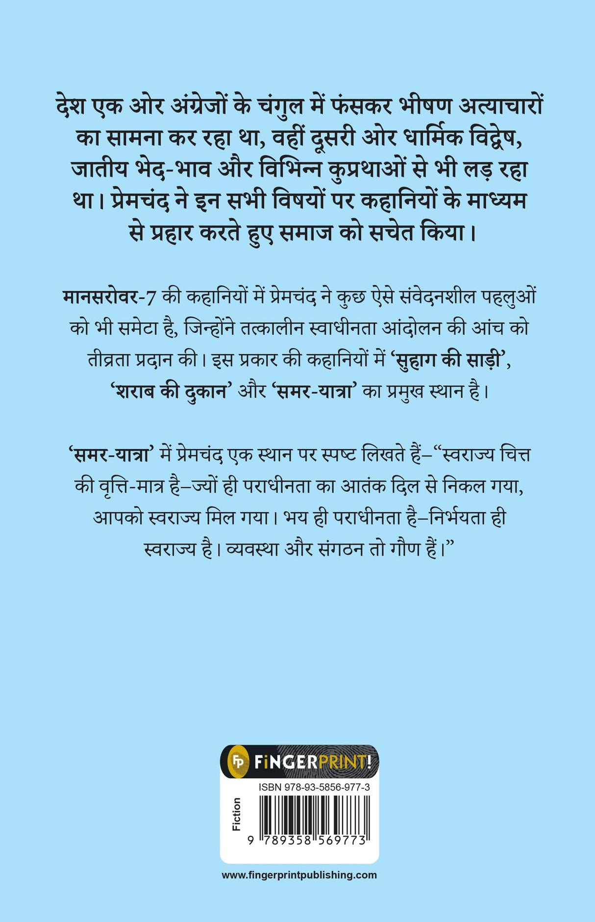 Mansarovar (Part 7) (Hindi) (Fingerprint Hindi Mansarovar, 7) - Retail Maharaj