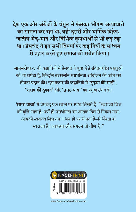 Mansarovar (Part 7) (Hindi) (Fingerprint Hindi Mansarovar, 7) - Retail Maharaj
