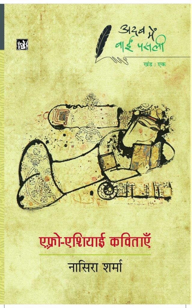 Adab Mein Baaeen Pasli : Afro-Asiayi Kavitayen : Vol. 1