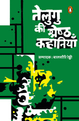 Telgu Ki Shreshtha Kahaniyan / तेलुगु की श्रेष्ठ कहानियाँ - Retail Maharaj