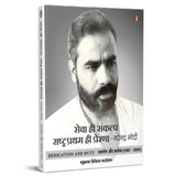 Sewa Hi Sankalp Rashtra Pratham Hi Prerna : Narendra Modi / सेवा ही संकल्प राष्ट्र प्रथम ही प्रेरणा : नरेन्द्र मोदी - Retail Maharaj