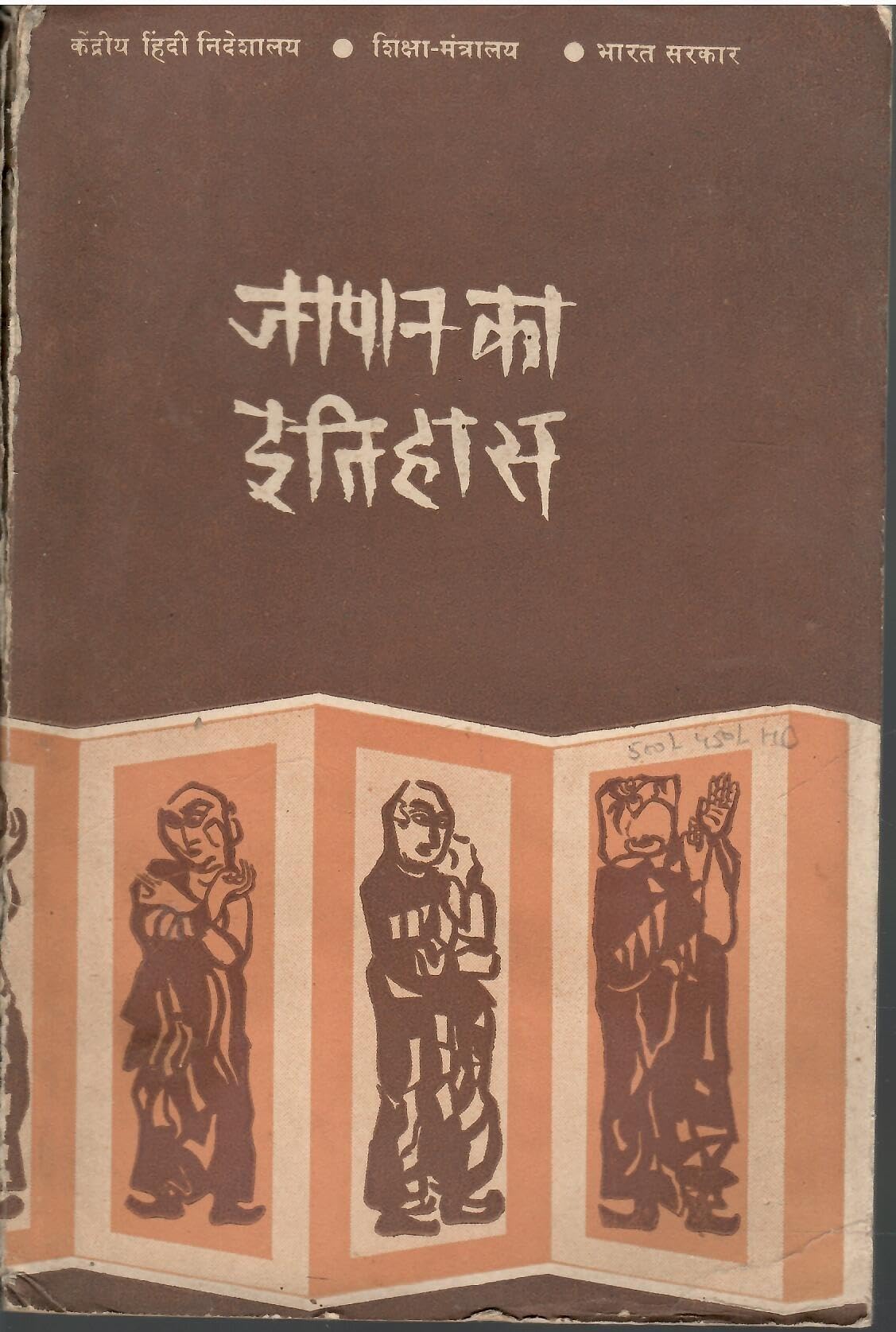 जापान का इतिहास - Japan Ka Ithihas (Rare Book)