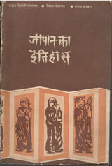 जापान का इतिहास - Japan Ka Ithihas (Rare Book)