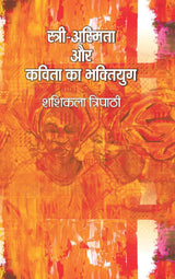 Stri-Asmita aur Kavita ka Bhakti Yug (स्त्री-अस्मिता और कविता का भक्तियुग) [Paperback] Shashikala Tripathy (शशिकला त्रिपाठी)