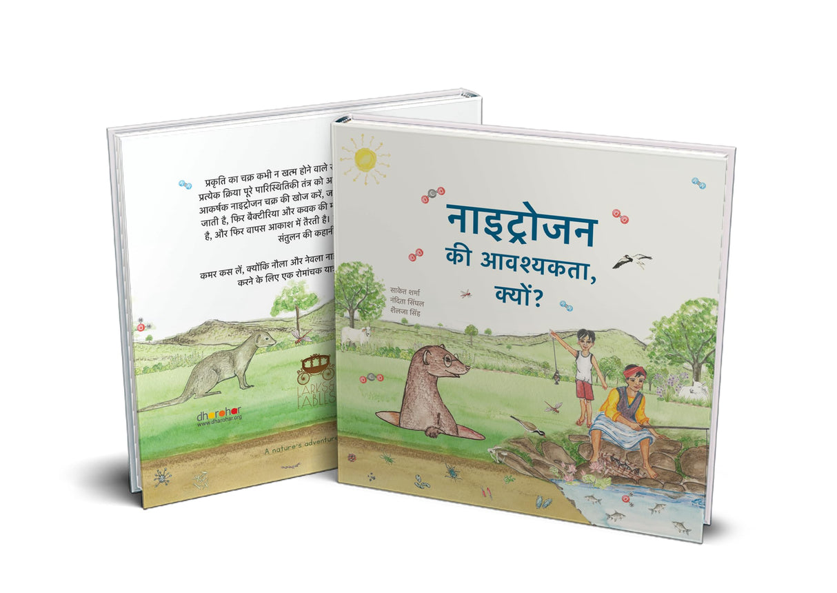 नाइट्रोजन की आवश्यकता, क्यों? - Why is Nitrogen Needed? - Hindi Edition - A Larks & Fables Story - Retail Maharaj