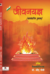 Jeevan Yagya (Hindi Version) - Retail Maharaj