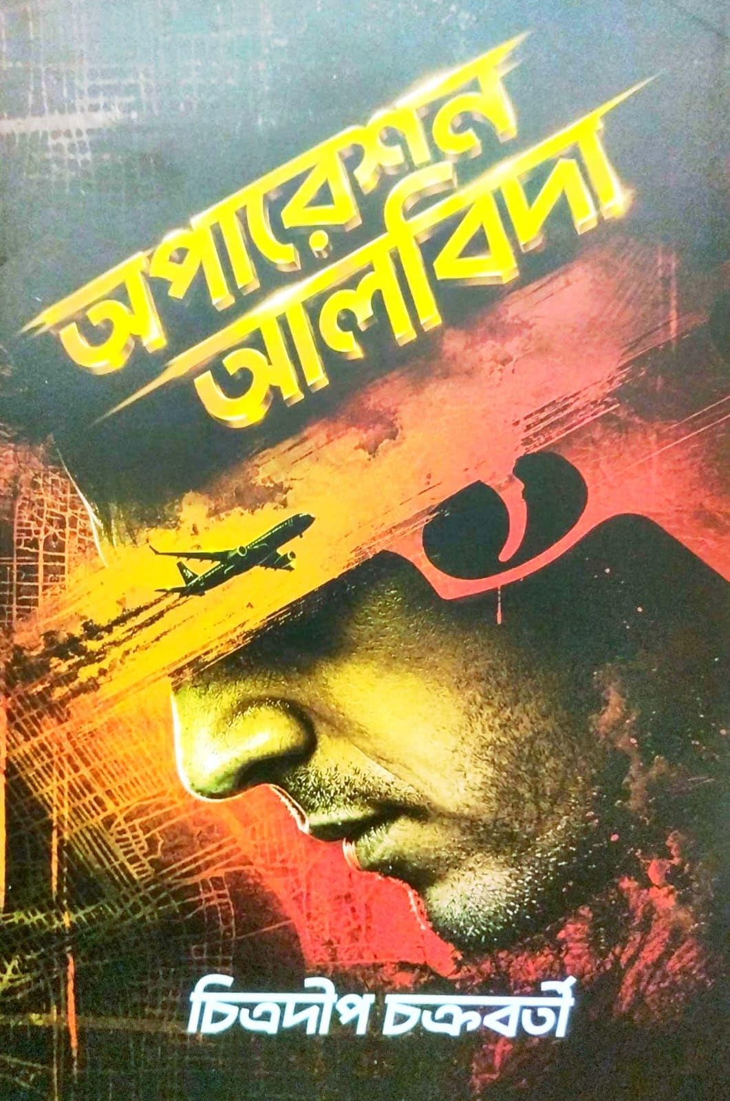 Operation Alvida (Bengali Version)