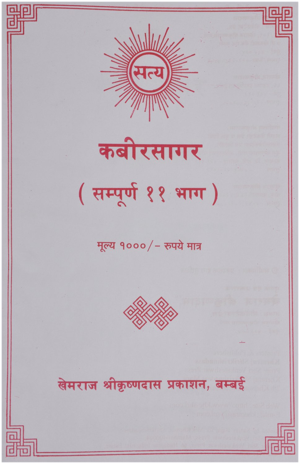 Kabirsagar By Khemraj Shrikrishandas Prakashan - Retail Maharaj