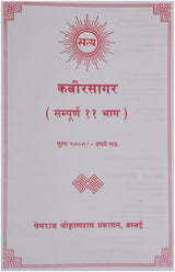 Kabirsagar By Khemraj Shrikrishandas Prakashan - Retail Maharaj