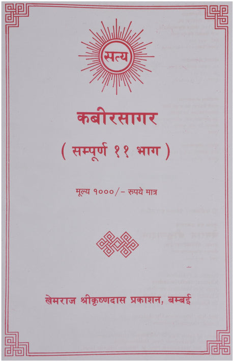 Kabirsagar By Khemraj Shrikrishandas Prakashan - Retail Maharaj
