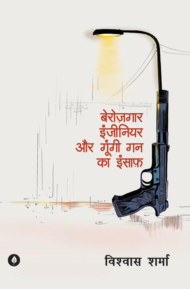 Berozgaar Engineer aur Gungi Gun ka Insaaf - Retail Maharaj