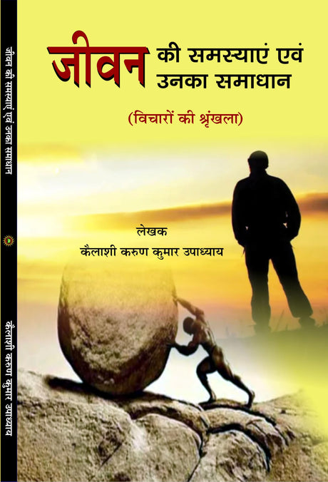 जीवन की समस्या एवं उनका समाधान JEEVAN KI SAMASYA EVM UNKA SAMADHAN - Retail Maharaj