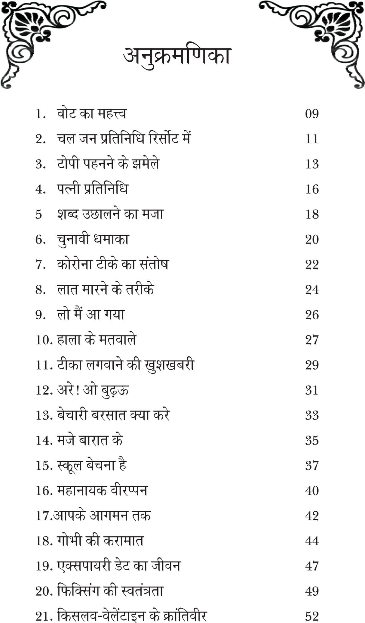 KEECHAD UCHHALNA कीचड उछालना - Retail Maharaj