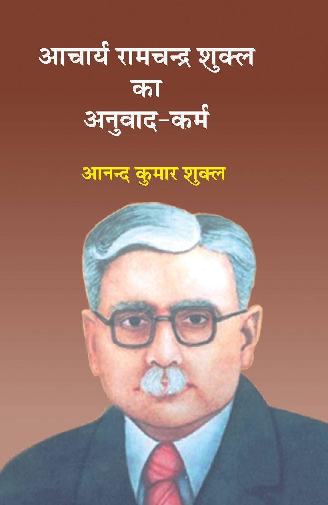 Acharya Ramchandra Shukla Ka Anuvad Karm | ?????? ???????? ????? ?? ?????? ???? by ????? ????? ????? [Hardcover] Anand Kumar Shukla [Hardcover] Anand Kumar Shukla