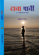 DANA PANI (Hindi Poetry) [Hardcover] Mr Prabhu Dayal Khattar - Retail Maharaj