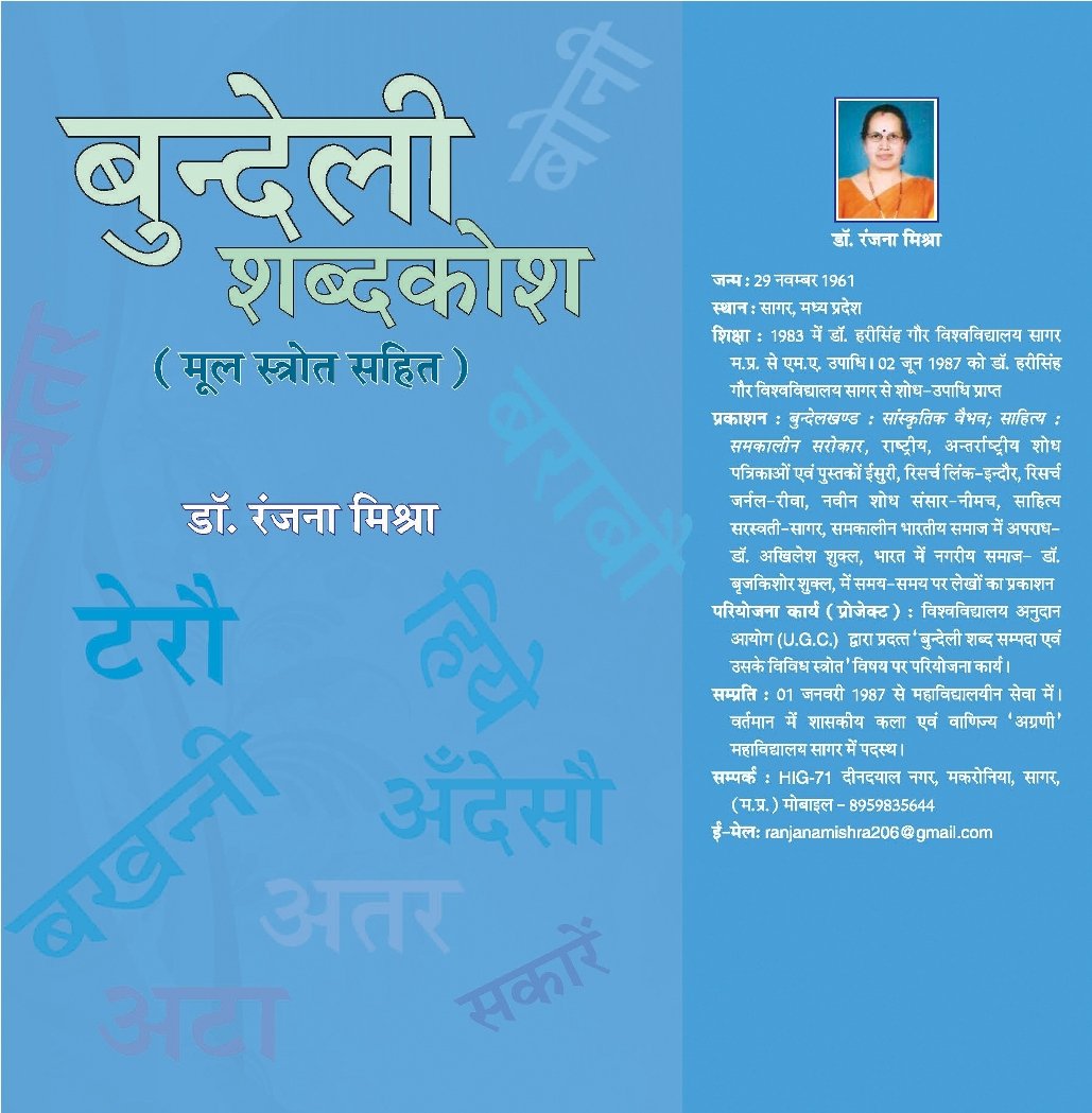 Bundeli Shabdkosh | बुंदेली शब्दकोश by रंजना मिश्रा