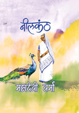 Neelkanth – नीलकंठ By Mahadevi Varma