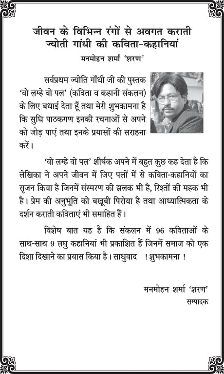 Vo Lamhe Vo Pal (वो लम्हे वो पल) by Mrs JYOTI GANDHI - Retail Maharaj