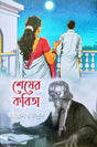 Shesher Kobita (Bengali Version)