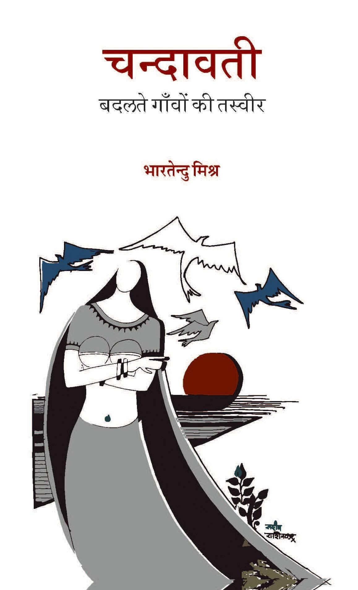 Chandawati (???????) [Paperback] Bhartendu Mishra (???????? ?????) [Paperback] Bhartendu Mishra (???????? ?????)