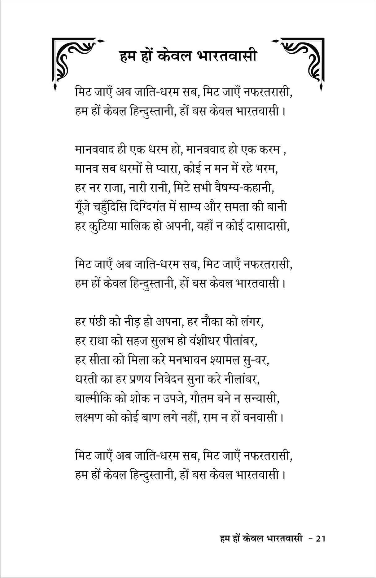 HUM HON KEWAL BHARATVASI हम हों केवल भारतवासी - Retail Maharaj