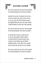 HUM HON KEWAL BHARATVASI हम हों केवल भारतवासी - Retail Maharaj